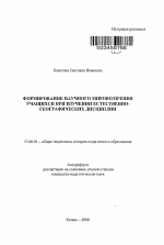 Автореферат по педагогике на тему «Формирование научного мировоззрения учащихся при изучении естественно-географических дисциплин», специальность ВАК РФ 13.00.01 - Общая педагогика, история педагогики и образования