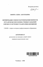 Автореферат по педагогике на тему «Формирование социокультурной компетентности курсантов высших военно-учебных заведений в процессе изучения гуманитарных дисциплин», специальность ВАК РФ 13.00.08 - Теория и методика профессионального образования