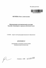 Автореферат по педагогике на тему «Формирование математической культуры будущих менеджеров в процессе обучения в вузе», специальность ВАК РФ 13.00.08 - Теория и методика профессионального образования