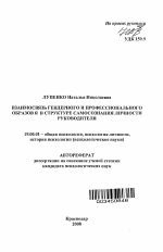 Автореферат по психологии на тему «Взаимосвязь гендерного и профессионального образов Я в структуре самосознания личности руководителя», специальность ВАК РФ 19.00.01 - Общая психология, психология личности, история психологии