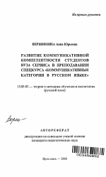 Автореферат по педагогике на тему «Развитие коммуникативной компетентности студентов вуза сервиса в преподавании спецкурса "коммуникативные категории в русском языке"», специальность ВАК РФ 13.00.02 - Теория и методика обучения и воспитания (по областям и уровням образования)