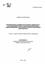 Автореферат по педагогике на тему «Формирование готовности будущего специалиста по социальной работе к использованию новых информационных технологий в профессиональной деятельности», специальность ВАК РФ 13.00.08 - Теория и методика профессионального образования