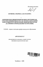 Автореферат по педагогике на тему «Комплексное дифференцированное обучение как средство повышения качества профессиональной подготовки курсантов военно-инженерных вузов», специальность ВАК РФ 13.00.08 - Теория и методика профессионального образования