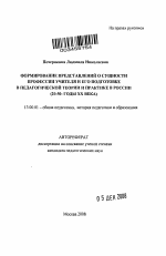 Автореферат по педагогике на тему «Формирование представлений о сущности профессии учителя и его подготовке в педагогической теории и практике в России», специальность ВАК РФ 13.00.01 - Общая педагогика, история педагогики и образования