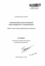 Автореферат по педагогике на тему «Формирование эколого-правовой ответственности у студентов в вузе», специальность ВАК РФ 13.00.08 - Теория и методика профессионального образования