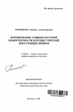 Автореферат по педагогике на тему «Формирование социокультурной компетентности будущих учителей иностранных языков», специальность ВАК РФ 13.00.08 - Теория и методика профессионального образования