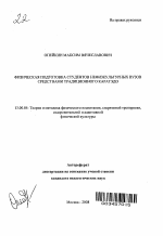 Автореферат по педагогике на тему «Физическая подготовка студентов нефизкультурных вузов средствами традиционного каратэдо», специальность ВАК РФ 13.00.04 - Теория и методика физического воспитания, спортивной тренировки, оздоровительной и адаптивной физической культуры