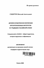 Автореферат по педагогике на тему «Духовно-нравственное воспитание курсантов военных институтов на традициях Российской Армии», специальность ВАК РФ 13.00.01 - Общая педагогика, история педагогики и образования