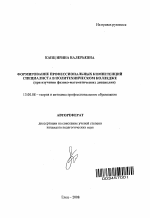 Автореферат по педагогике на тему «Формирование профессиональных компетенций специалиста в политехническом колледже», специальность ВАК РФ 13.00.08 - Теория и методика профессионального образования