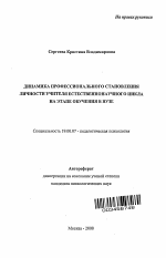 Автореферат по психологии на тему «Динамика профессионального становления личности учителя естественнонаучного цикла на этапе обучения в вузе», специальность ВАК РФ 19.00.07 - Педагогическая психология