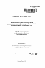 Автореферат по педагогике на тему «Формирование ценностных ориентаций учащихся в процессе обучения русской словесности в системе "школа - технический вуз"», специальность ВАК РФ 13.00.08 - Теория и методика профессионального образования