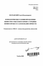 Автореферат по психологии на тему «Психологические условия преодоления ценностно-смыслового кризиса середины жизни в процессе самопознания личности», специальность ВАК РФ 19.00.13 - Психология развития, акмеология