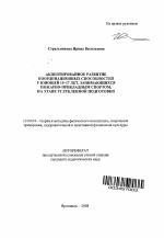 Автореферат по педагогике на тему «Акцентированное развитие координационных способностей у юношей 15-17 лет, занимающихся пожарно-прикладным спортом, на этапе углубленной подготовки», специальность ВАК РФ 13.00.04 - Теория и методика физического воспитания, спортивной тренировки, оздоровительной и адаптивной физической культуры