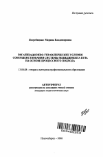 Автореферат по педагогике на тему «Организационно-управленческие условия совершенствования системы менеджмента вуза на основе процессного подхода», специальность ВАК РФ 13.00.08 - Теория и методика профессионального образования