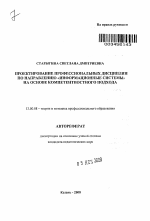 Автореферат по педагогике на тему «Проектирование профессиональных дисциплин по направлению "Информационные системы" на основе компетентностного подхода», специальность ВАК РФ 13.00.08 - Теория и методика профессионального образования