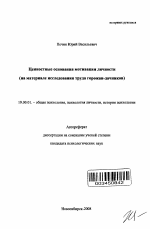 Автореферат по психологии на тему «Ценностные основания мотивации личности», специальность ВАК РФ 19.00.01 - Общая психология, психология личности, история психологии