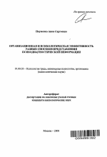 Автореферат по психологии на тему «Организационная и психологическая эффективность разных способов представления психодиагностической информации», специальность ВАК РФ 19.00.03 - Психология труда. Инженерная психология, эргономика.