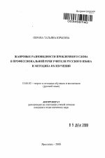 Автореферат по педагогике на тему «Жанровые разновидности проблемного слова в профессиональной речи учителя русского языка и методика их изучения», специальность ВАК РФ 13.00.02 - Теория и методика обучения и воспитания (по областям и уровням образования)