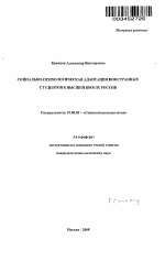 Автореферат по психологии на тему «Социально-психологическая адаптация иностранных студентов к высшей школе России», специальность ВАК РФ 19.00.05 - Социальная психология