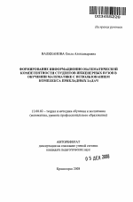 Автореферат по педагогике на тему «Формирование информационно-математической компетентности студентов инженерных вузов в обучении математике с использованием комплекса прикладных задач», специальность ВАК РФ 13.00.02 - Теория и методика обучения и воспитания (по областям и уровням образования)