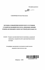 Автореферат по педагогике на тему «Методика повышения физического состояния студенток медицинского вуза, имеющих низкий уровень мотивации к физкультурной деятельности», специальность ВАК РФ 13.00.04 - Теория и методика физического воспитания, спортивной тренировки, оздоровительной и адаптивной физической культуры