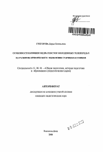 Автореферат по педагогике на тему «Особенности влияния медиатекстов молодежных телепередач на развитие критического мышления старшеклассников», специальность ВАК РФ 13.00.01 - Общая педагогика, история педагогики и образования