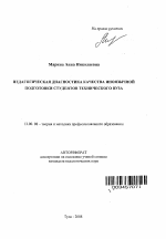 Автореферат по педагогике на тему «Педагогическая диагностика качества иноязычной подготовки студентов технического вуза», специальность ВАК РФ 13.00.08 - Теория и методика профессионального образования