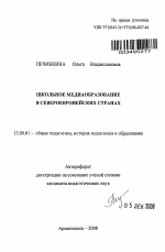 Автореферат по педагогике на тему «Школьное медиаобразование в североевропейских странах», специальность ВАК РФ 13.00.01 - Общая педагогика, история педагогики и образования