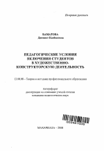 Автореферат по педагогике на тему «Педагогические условия включения студентов в художественно-конструкторскую деятельность», специальность ВАК РФ 13.00.08 - Теория и методика профессионального образования