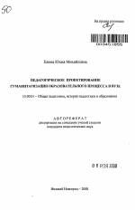 Автореферат по педагогике на тему «Педагогическое проектирование гуманитаризации образовательного процесса в вузе», специальность ВАК РФ 13.00.01 - Общая педагогика, история педагогики и образования