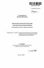 Автореферат по педагогике на тему «Лингводидактическое описание способов выражения причины», специальность ВАК РФ 13.00.02 - Теория и методика обучения и воспитания (по областям и уровням образования)