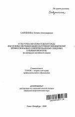 Автореферат по педагогике на тему «Культурно-образовательная среда как основа обучения межкультурному иноязычному профессионально ориентированному общению в неязыковом вузе», специальность ВАК РФ 13.00.08 - Теория и методика профессионального образования