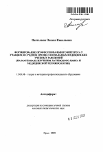 Автореферат по педагогике на тему «Формирование профессионального интереса у учащихся средних профессиональных медицинских учебных заведений», специальность ВАК РФ 13.00.08 - Теория и методика профессионального образования