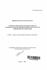 Автореферат по педагогике на тему «Развитие управленческой деятельности руководителей органов внутренних дел в системе повышения квалификации», специальность ВАК РФ 13.00.08 - Теория и методика профессионального образования