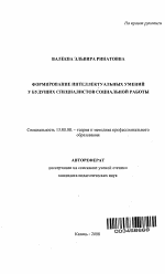 Автореферат по педагогике на тему «Формирование интеллектуальных умений у будущих специалистов социальной работы», специальность ВАК РФ 13.00.08 - Теория и методика профессионального образования