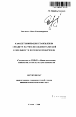 Автореферат по психологии на тему «Самодетерминация становления субъекта научно-исследовательской деятельности в вузовском обучении», специальность ВАК РФ 19.00.01 - Общая психология, психология личности, история психологии