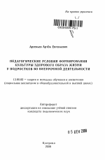 Автореферат по педагогике на тему «Педагогические условия формирования культуры здорового образа жизни у подростков во внеурочной деятельности», специальность ВАК РФ 13.00.02 - Теория и методика обучения и воспитания (по областям и уровням образования)