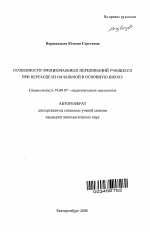 Автореферат по психологии на тему «Особенности эмоциональных переживаний учащихся при переходе из начальной в основную школу», специальность ВАК РФ 19.00.07 - Педагогическая психология