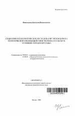 Автореферат по психологии на тему «Социально-психологическое исследование межвидового этологического взаимодействия человека и собаки в условиях городской семьи», специальность ВАК РФ 19.00.05 - Социальная психология