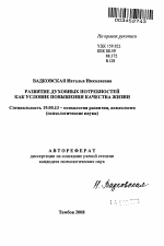 Автореферат по психологии на тему «Развитие духовных потребностей как условие повышения качества жизни», специальность ВАК РФ 19.00.13 - Психология развития, акмеология