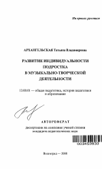 Автореферат по педагогике на тему «Развитие индивидуальности подростка в музыкально-творческой деятельности», специальность ВАК РФ 13.00.01 - Общая педагогика, история педагогики и образования