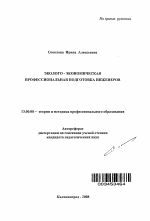 Автореферат по педагогике на тему «Эколого-экономическая профессиональная подготовка инженеров», специальность ВАК РФ 13.00.08 - Теория и методика профессионального образования