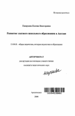 Автореферат по педагогике на тему «Развитие элитного школьного образования в Англии», специальность ВАК РФ 13.00.01 - Общая педагогика, история педагогики и образования