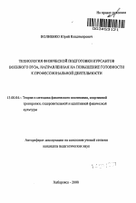 Автореферат по педагогике на тему «Технология физической подготовки курсантов военного вуза, направленная на повышение готовности к профессиональной деятельности», специальность ВАК РФ 13.00.04 - Теория и методика физического воспитания, спортивной тренировки, оздоровительной и адаптивной физической культуры