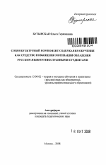 Автореферат по педагогике на тему «Социокультурный компонент содержания обучения как средство повышения мотивации овладения русским языком иностранными студентами», специальность ВАК РФ 13.00.02 - Теория и методика обучения и воспитания (по областям и уровням образования)