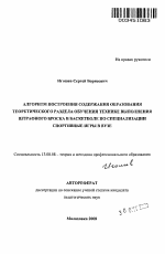 Автореферат по педагогике на тему «Алгоритм построения содержания образования теоретического раздела обучения технике выполнения штрафного броска в баскетболе по специализации спортивные игры в вузе», специальность ВАК РФ 13.00.08 - Теория и методика профессионального образования