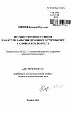 Автореферат по психологии на тему «Психологические условия и факторы развития духовных потребностей в юношеском возрасте», специальность ВАК РФ 19.00.13 - Психология развития, акмеология