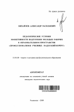 Автореферат по педагогике на тему «Педагогические условия эффективности подготовки молодых рабочих в образовательном пространстве "профессиональное училище - кадетский корпус"», специальность ВАК РФ 13.00.08 - Теория и методика профессионального образования