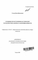 Автореферат по психологии на тему «Особенности честолюбия как этической характеристики в период становления личности», специальность ВАК РФ 19.00.01 - Общая психология, психология личности, история психологии