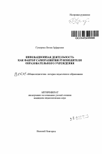 Автореферат по педагогике на тему «Инновационная деятельность как фактор саморазвития руководителя образовательного учреждения», специальность ВАК РФ 13.00.01 - Общая педагогика, история педагогики и образования